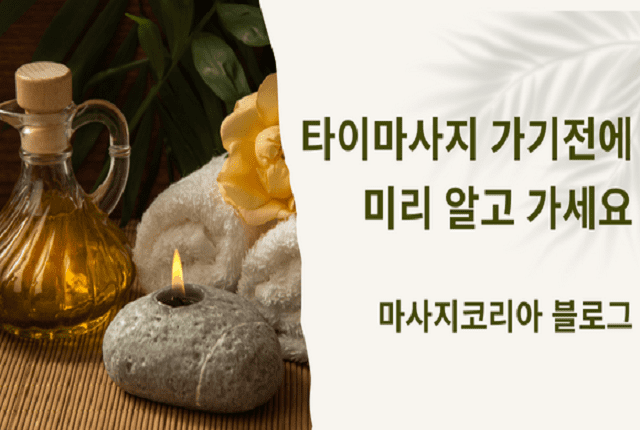 타이 마사지 간단 용어