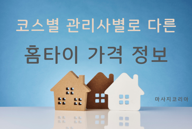 홈타이 가격 정보 - 지역,코스,시간,관리사에 따른 가격 책정 기준
