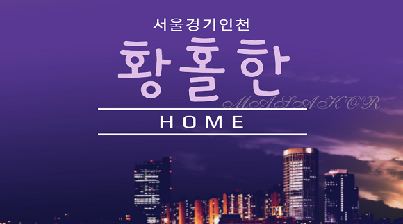 [서울,경기,인천]24시 황홀한홈타이