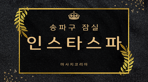 [잠실]인스타스파