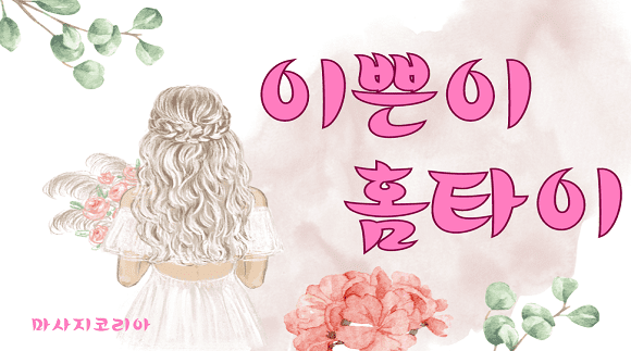 [서울 및 수도권]24시간 이쁜이 홈타이
