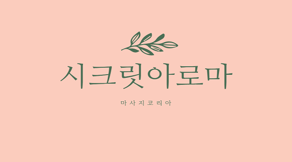 시크릿아로마