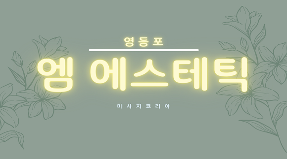 [여의도동]엠에스테틱