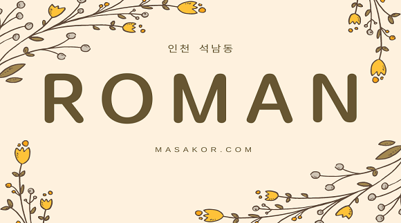 [석남동]로맨