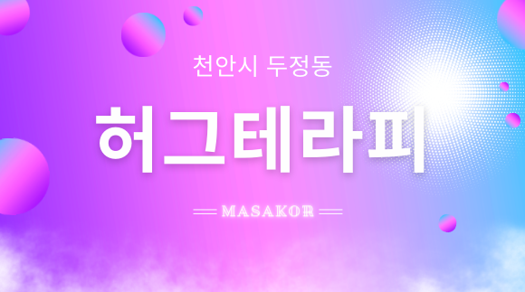 [두정동]허그테라피