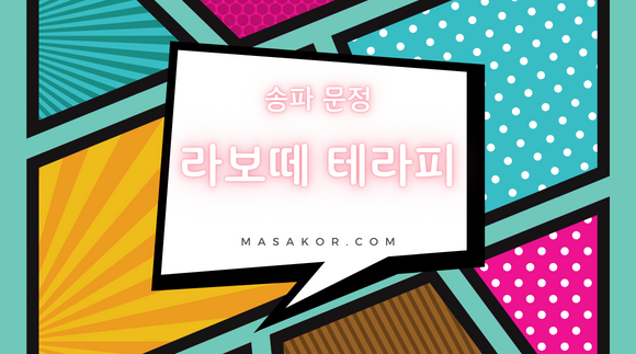 [문정동]라보떼테라피