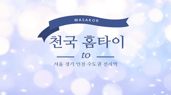 [서울 인천 경기]천국홈타이