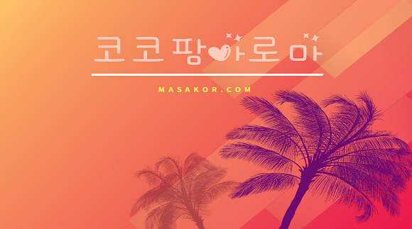 [부산 광안동]코코팜아로마