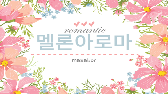 [진평동]멜론아로마