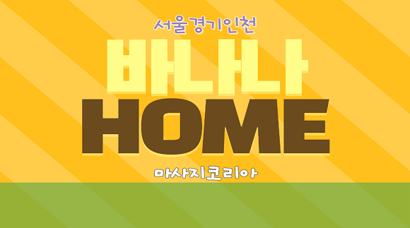 [서울,경기,인천]24시 바나나홈타이