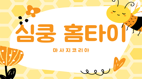 [서울 경기 인천]심쿵 홈타이