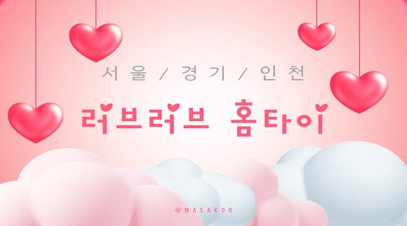 [서울 인천 경기]러브러브 홈타이