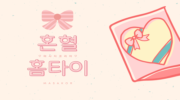 [전북]혼혈홈타이