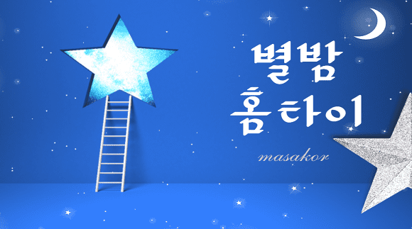 [전북]별밤홈타이