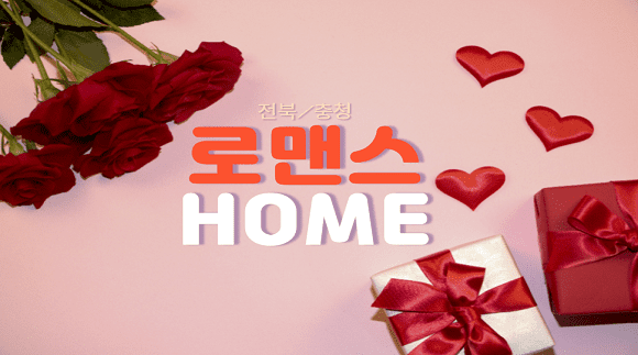 [익산]로맨스홈타이