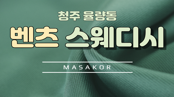 [율량동]벤츠스웨디시