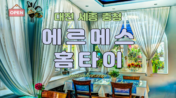 [대전,세종,충청]에르메스 홈타이