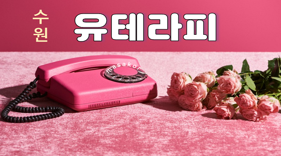 [인계동]유테라피