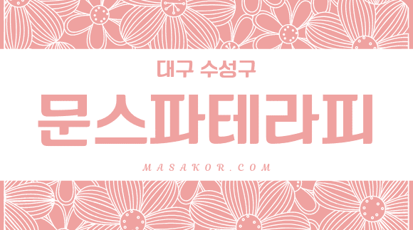 [두산동]문스파테라피