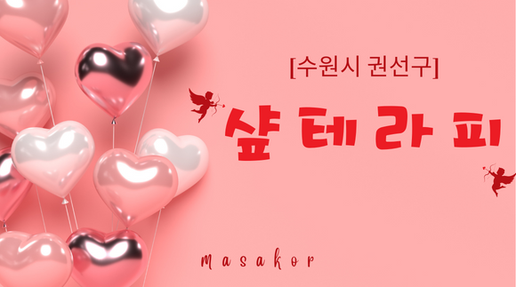 수원(안양,군포) 샾테라피