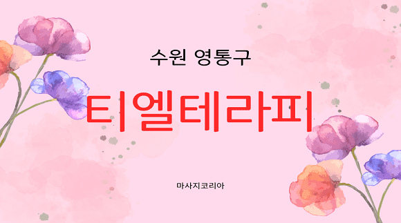 [영통구 매탄동]티엘테라피