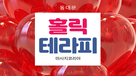 [용두동]홀릭테라피