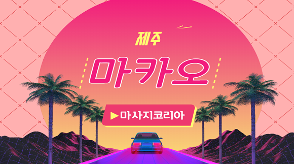 [연동]마카오 - 아로마&타이