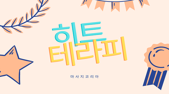 [반송동]히트테라피