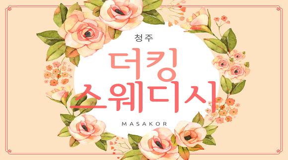 [사창동]더킹스웨디시