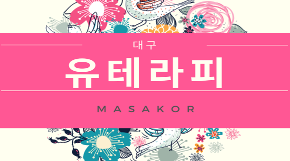 [대구 동대구역]유테라피