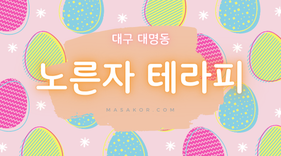 [대구 대명동]노른자테라피