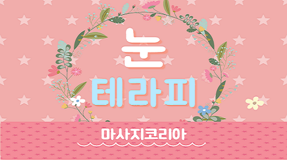 [대구 황금동]눈테라피