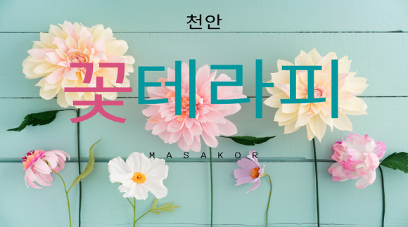 [성정동]꽃테라피