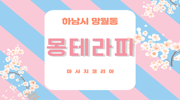 [망월동 미사]몽테라피