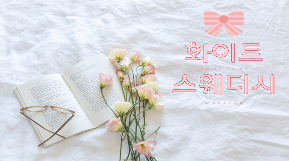 부천 중동 화이트 스웨디시