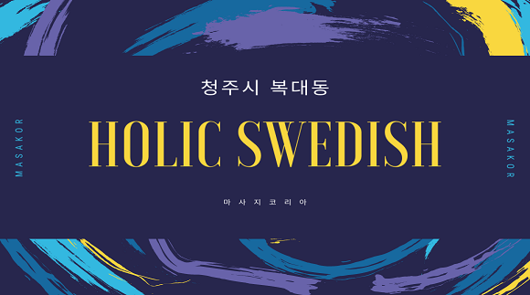 [복대동] 홀릭 스웨디시