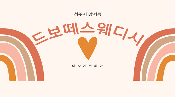 [청주 강서동] 드보떼스웨디시