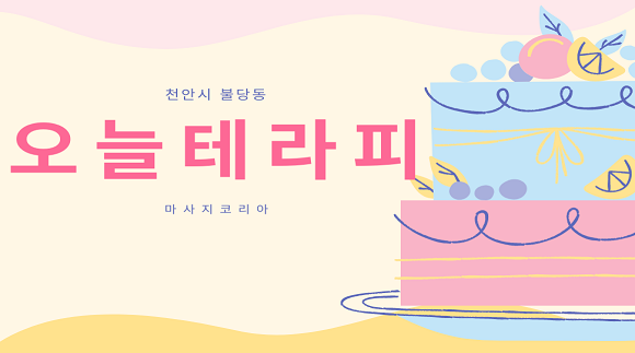[불당동] 오늘테라피