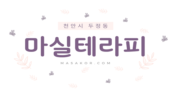 [두정동] 마실테라피