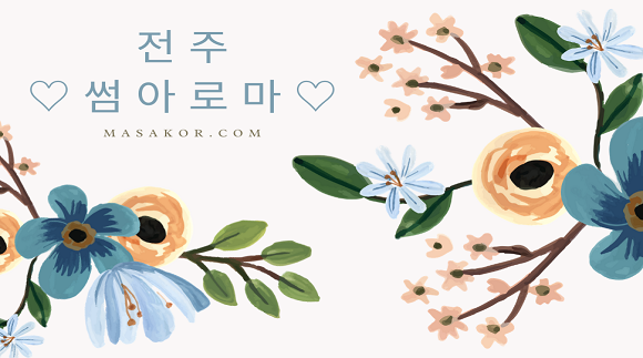 [송천동] 썸아로마
