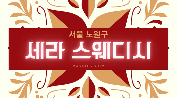 [상계동]세라스웨디시