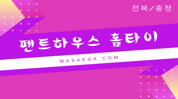 [전북 전주]펜트하우스 홈타이