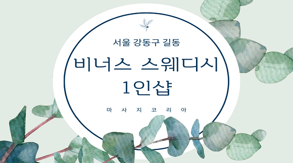 [길동]비너스스웨디시 1인샵 (지아 원장님)