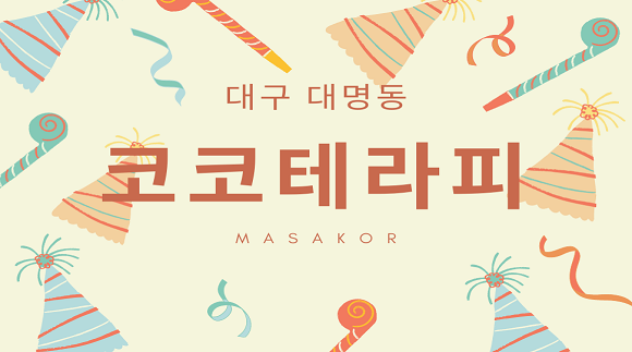 [대명동]코코테라피