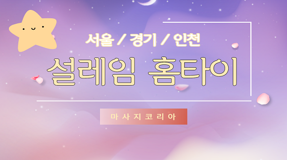 [서울,경기,인천]24시 설레임 홈타이