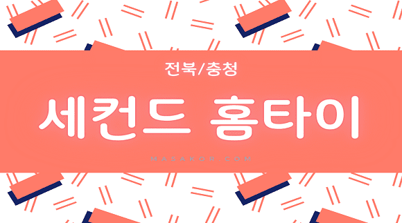 [전북 익산]세컨드 홈타이