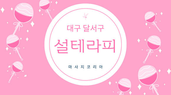 [상인동]설테라피