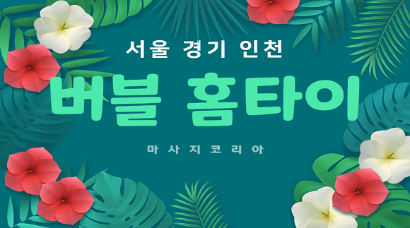 [서울,경기,인천]버블 홈타이