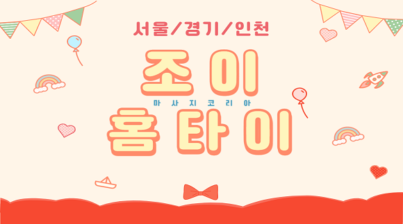[서울,경기,인천]조이홈타이
