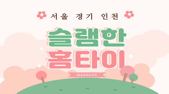 [서울,경기,인천]슬램한 홈타이